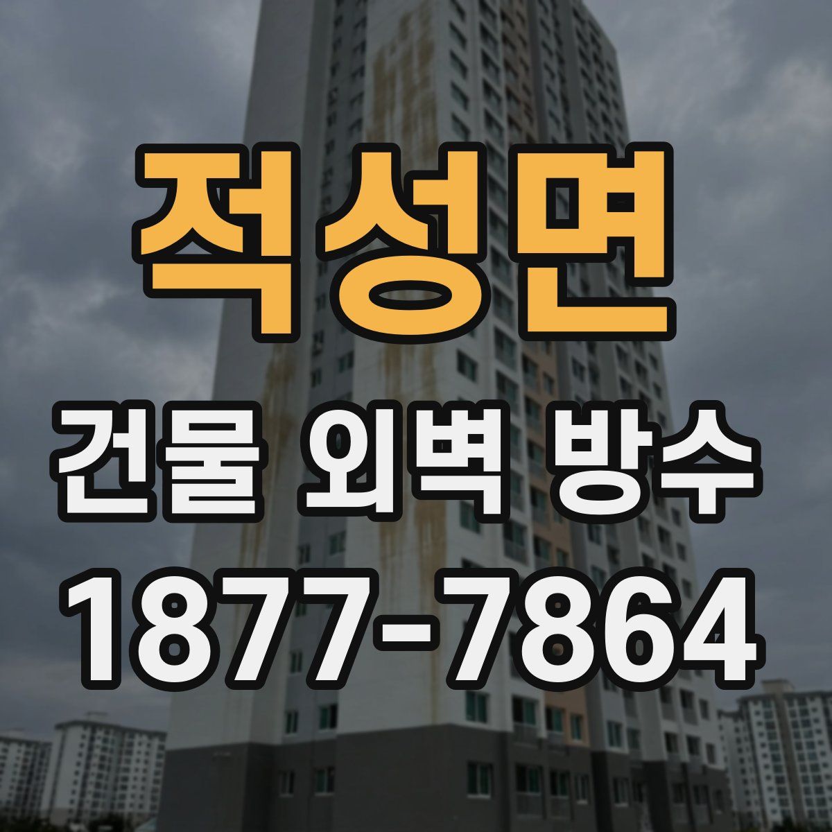 적성면 건물 외벽 방수