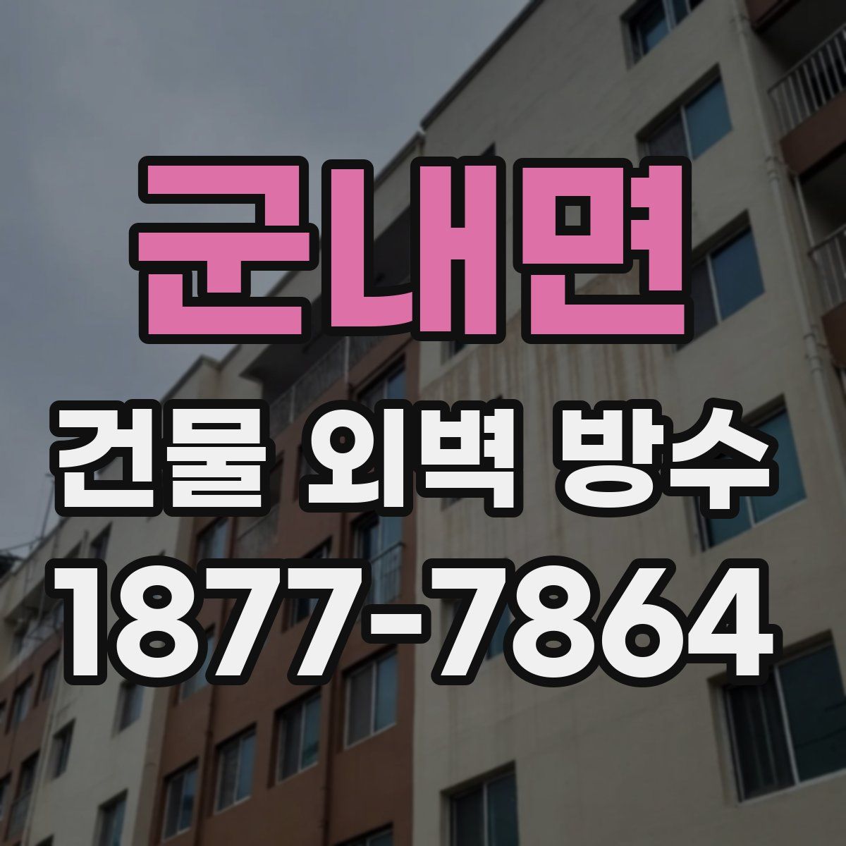 군내면 건물 외벽 방수