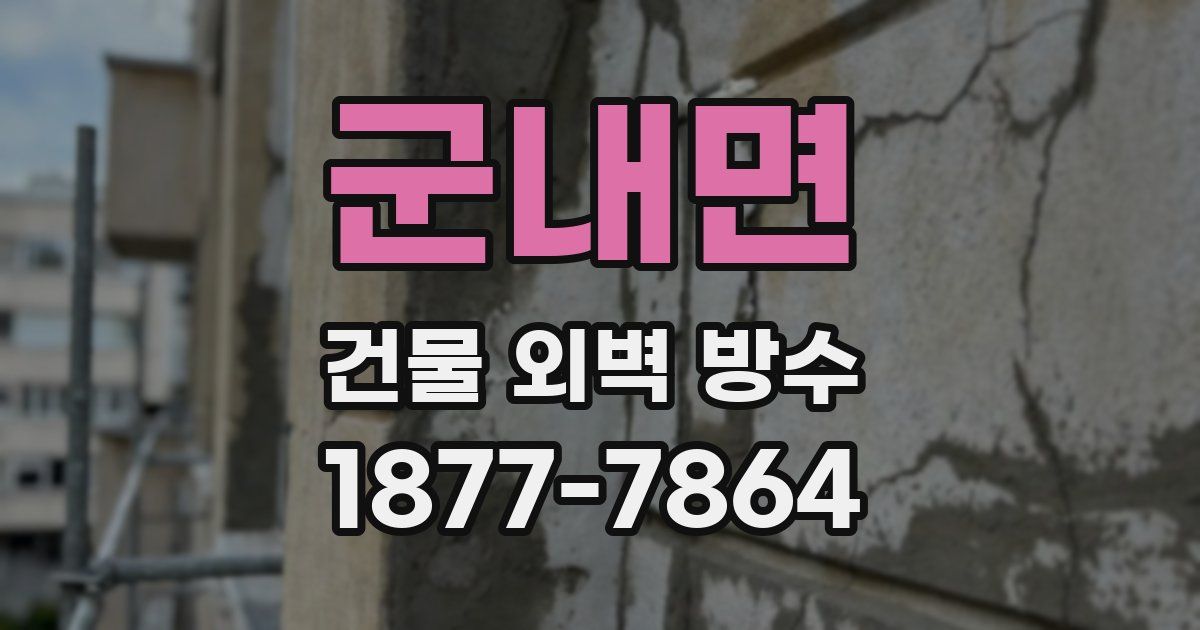 군내면 건물 외벽 방수