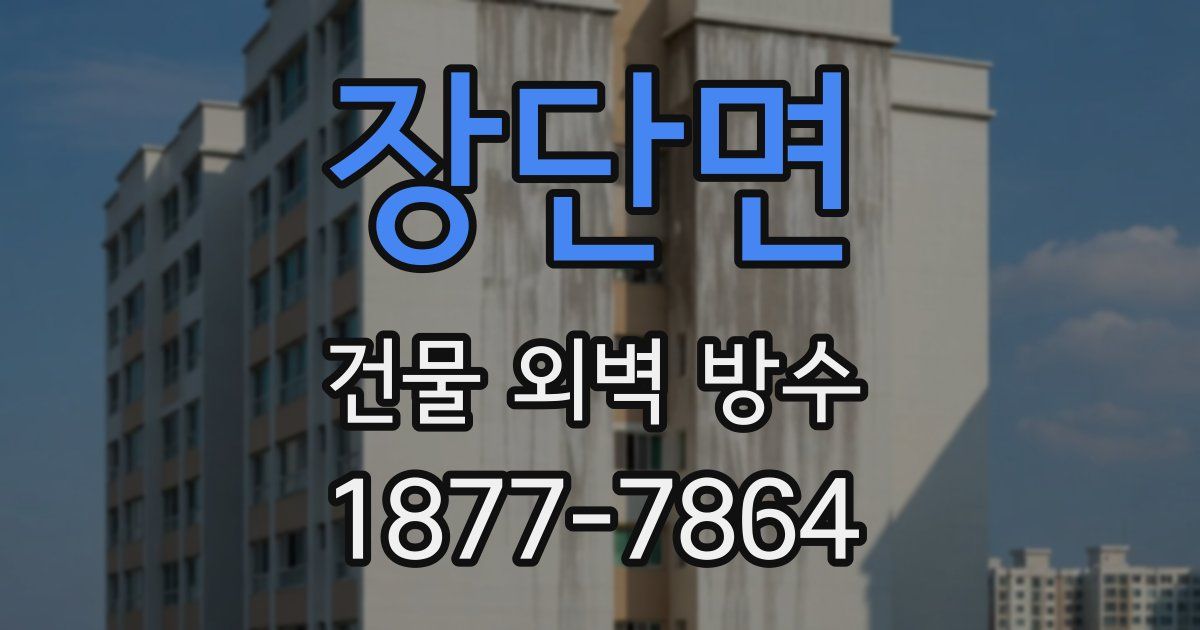 장단면 건물 외벽 방수