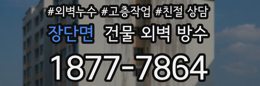 장단면 건물 외벽 방수