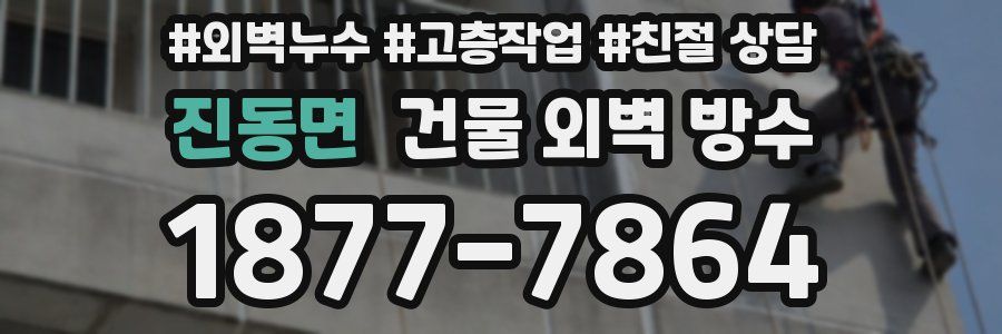 진동면 건물 외벽 방수