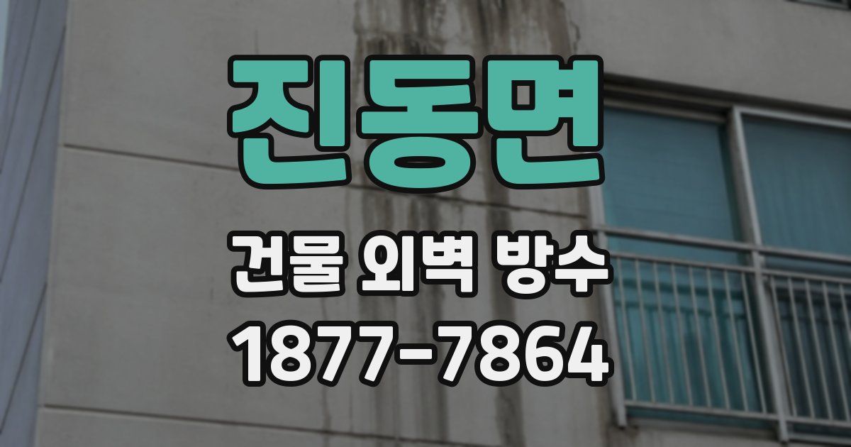 진동면 건물 외벽 방수