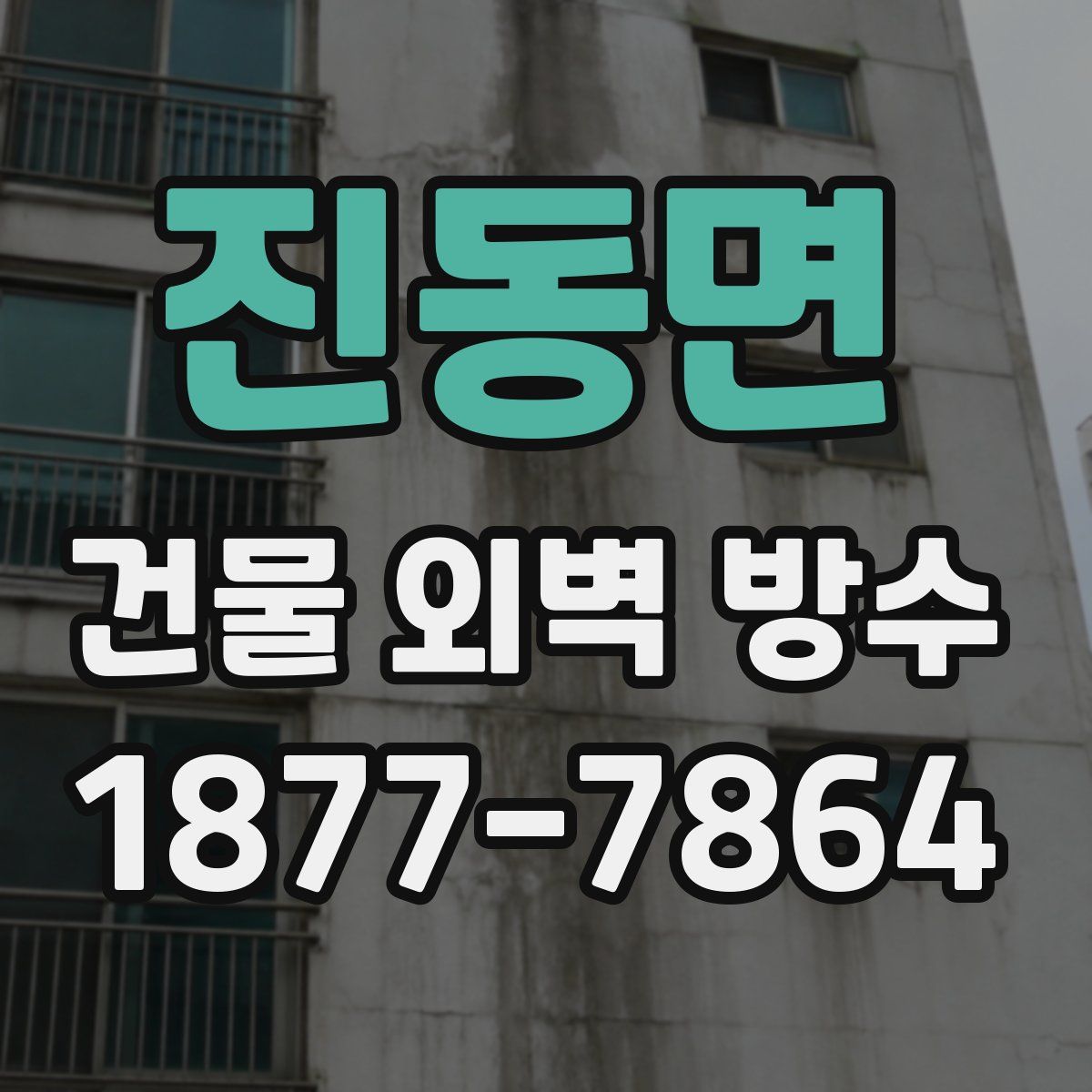진동면 건물 외벽 방수
