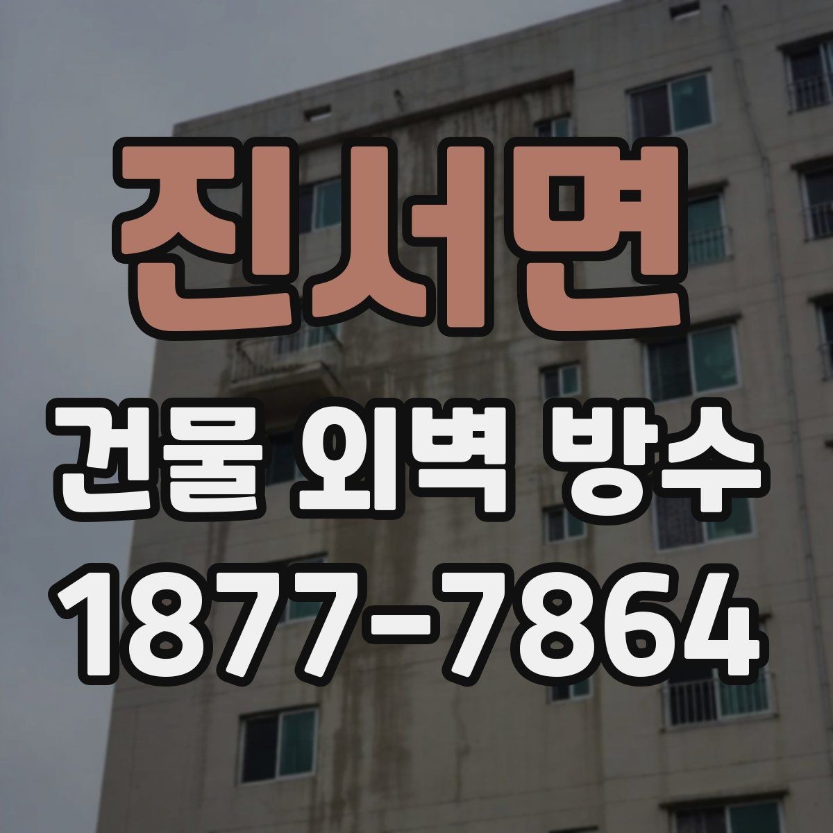 진서면 건물 외벽 방수 보강이 필요한 대표 사례