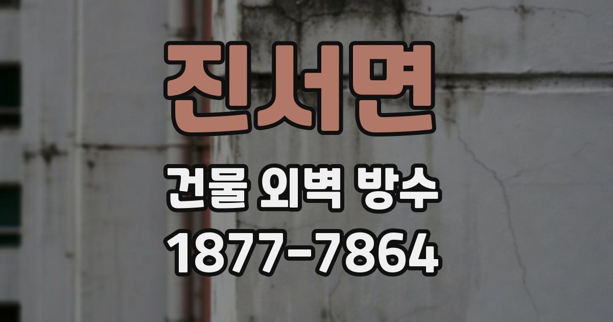 진서면 건물 외벽 방수