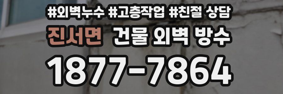 진서면 건물 외벽 방수