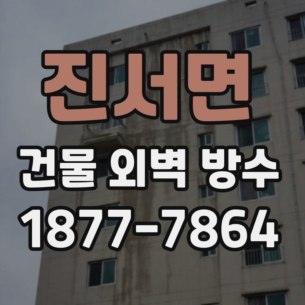 진서면 건물 외벽 방수