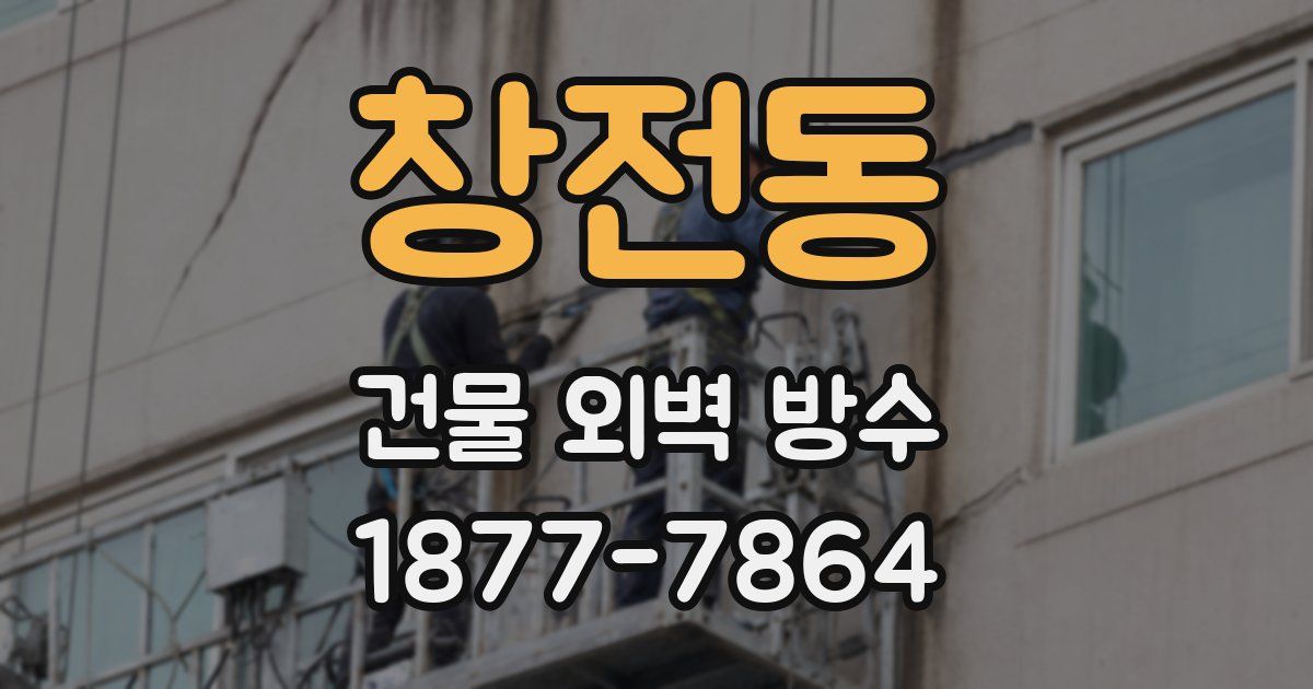 창전동 건물 외벽 방수