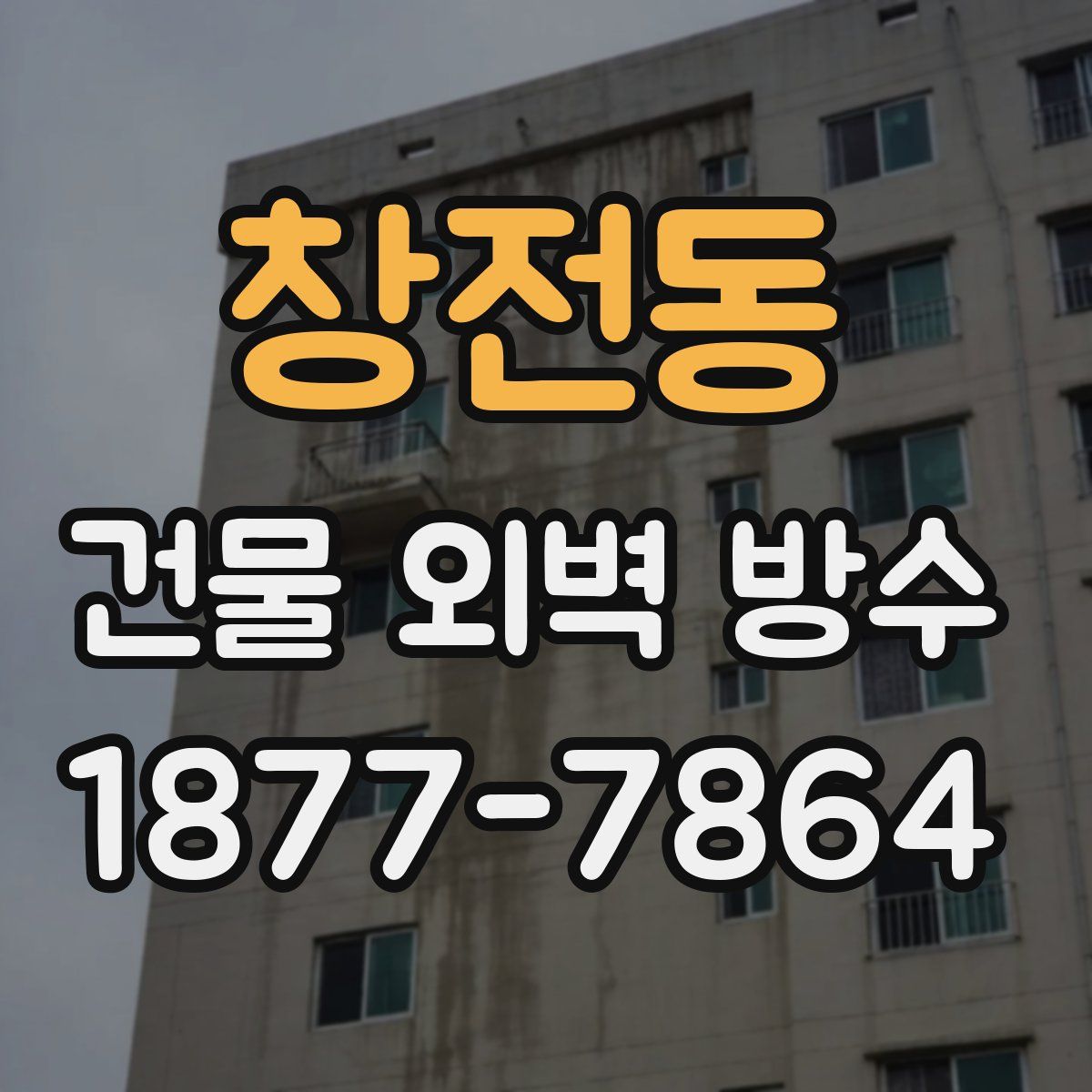 창전동 건물 외벽 방수