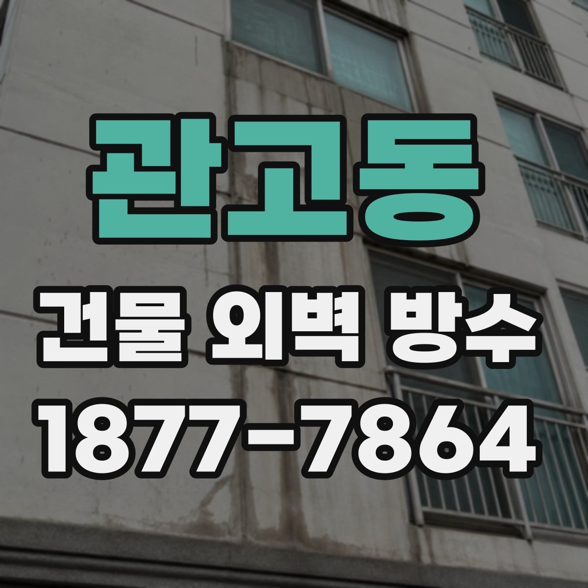 관고동 건물 외벽 방수