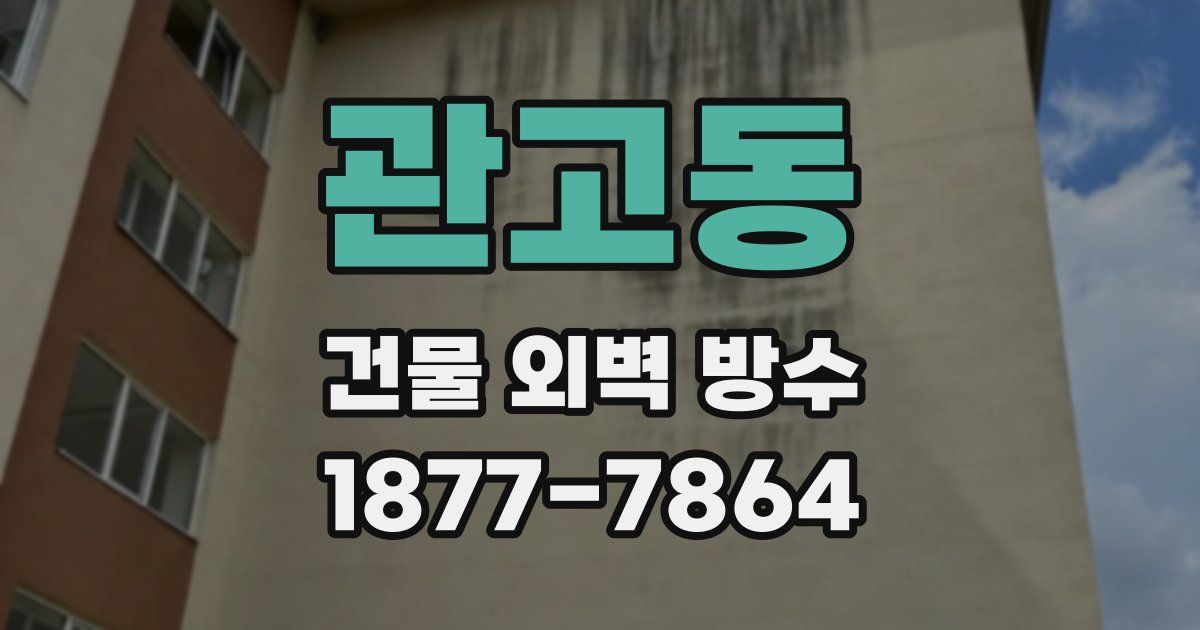 관고동 건물 외벽 방수