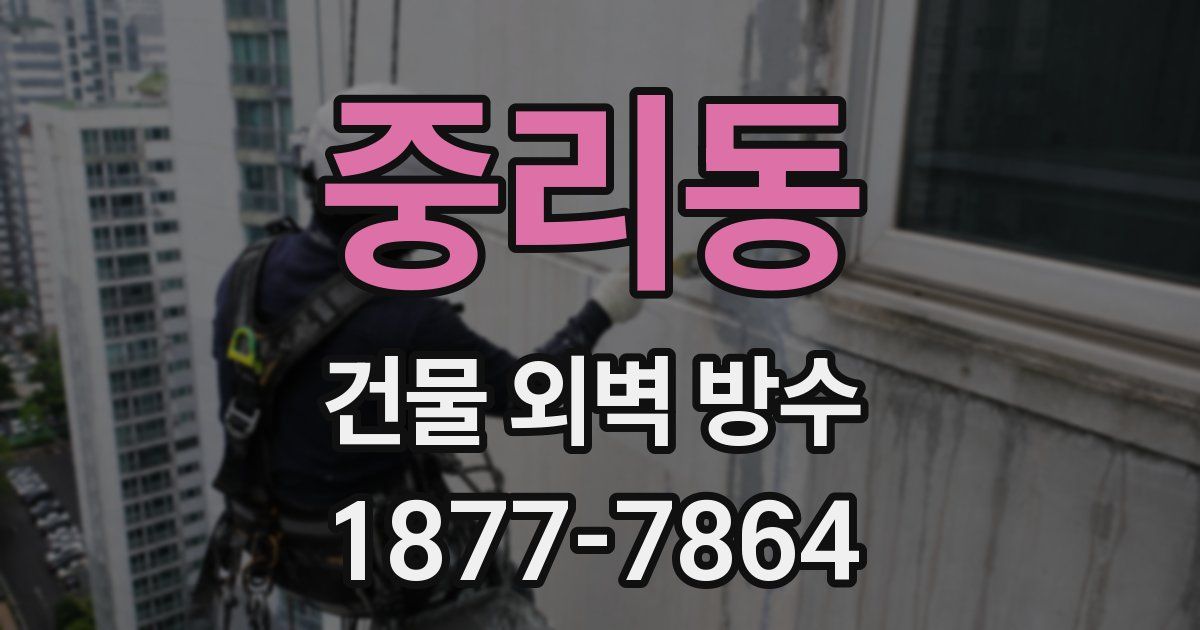 중리동 건물 외벽 방수