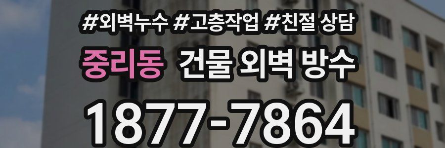 중리동 건물 외벽 방수