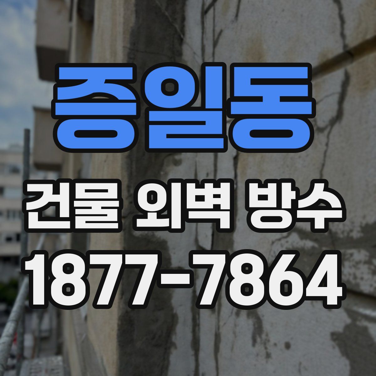증일동 건물 외벽 방수