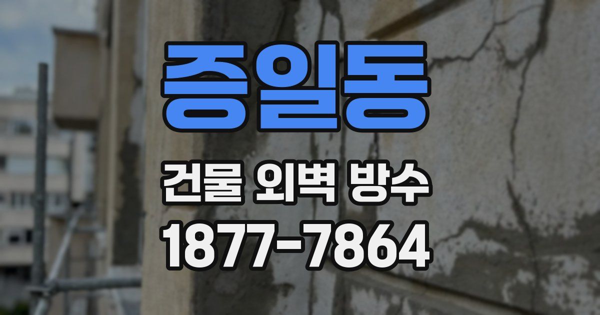 증일동 건물 외벽 방수