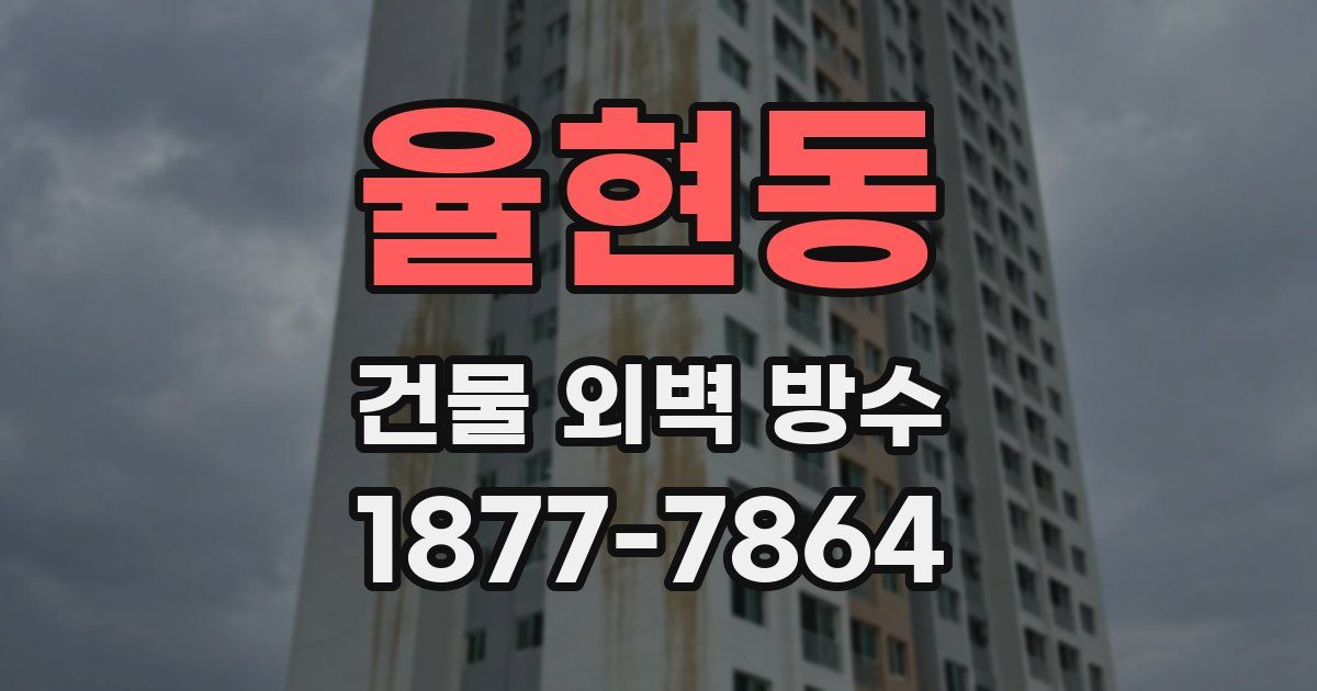율현동 건물 외벽 방수