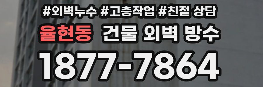 율현동 건물 외벽 방수
