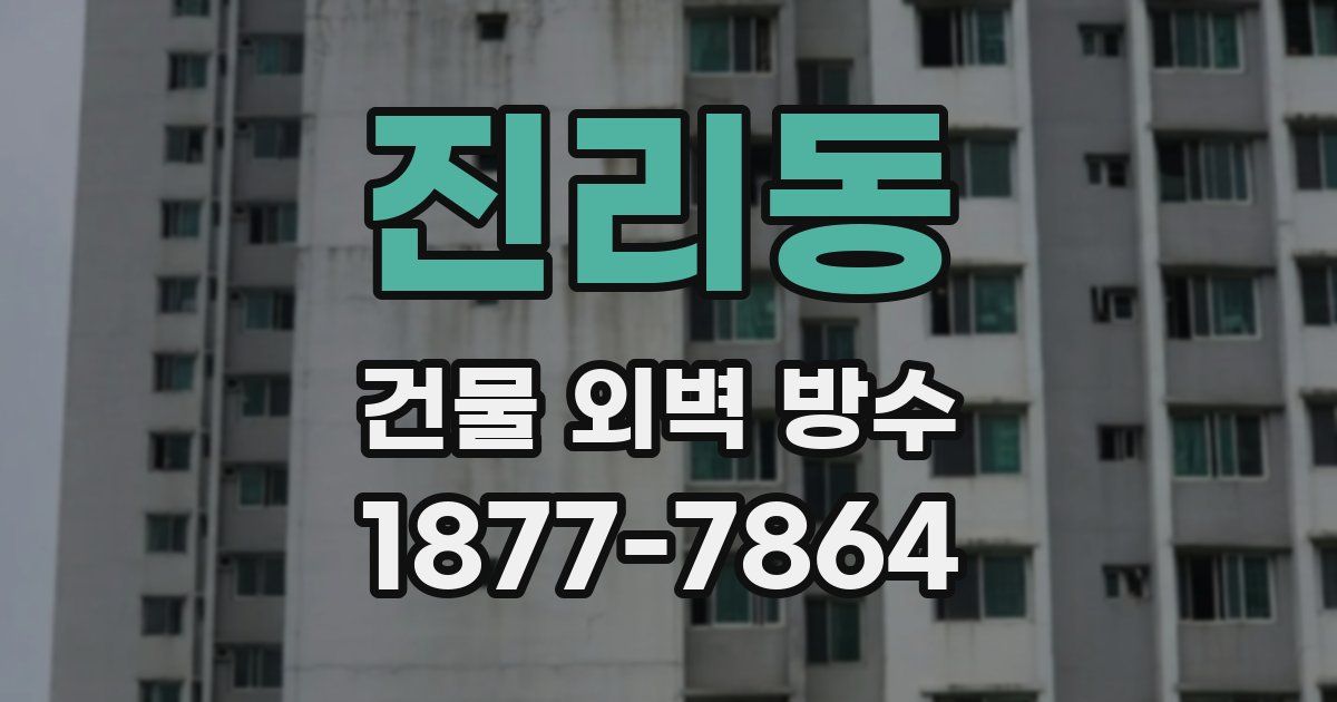 진리동 건물 외벽 방수