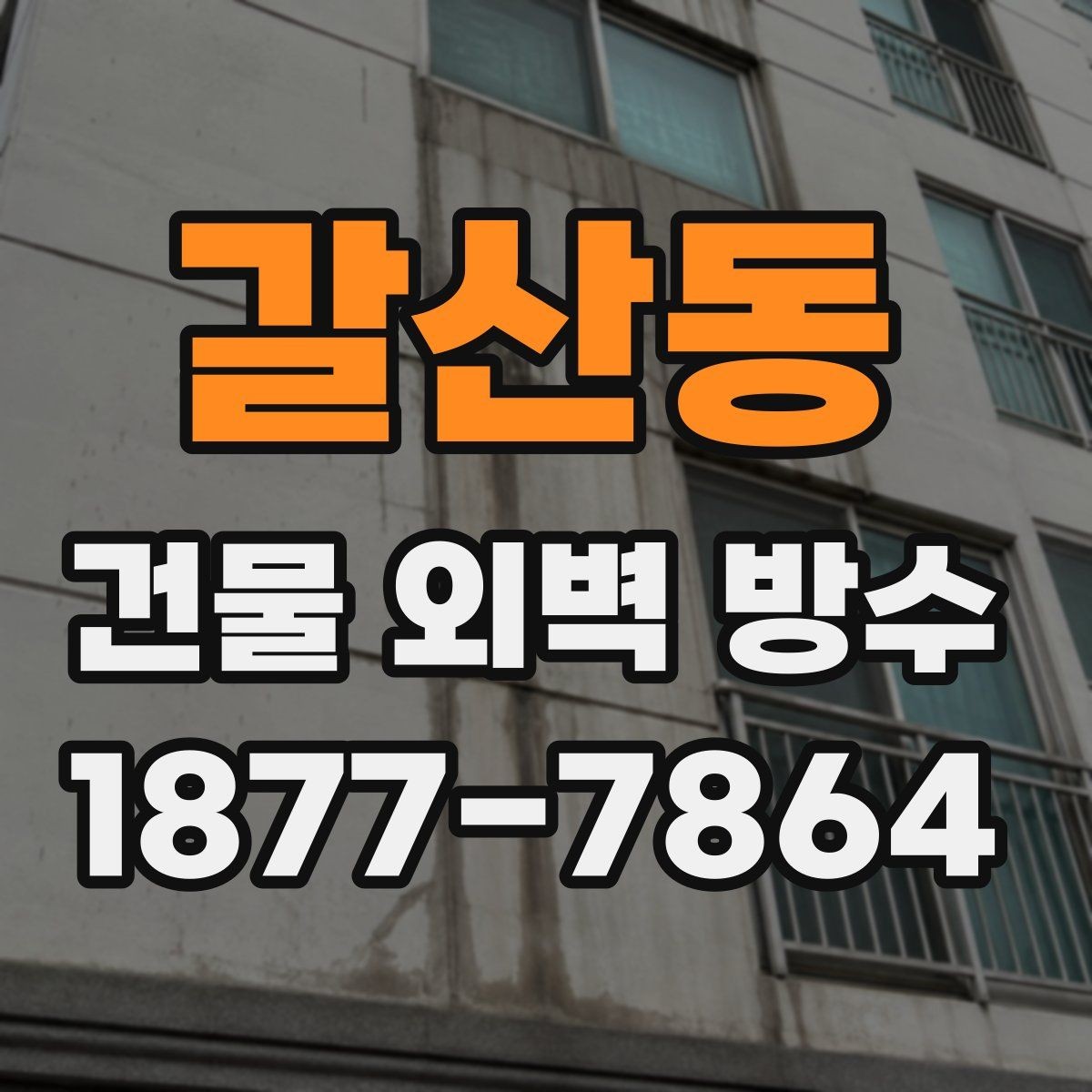갈산동 건물 외벽 방수 시공 품질을 좌우하는 요소