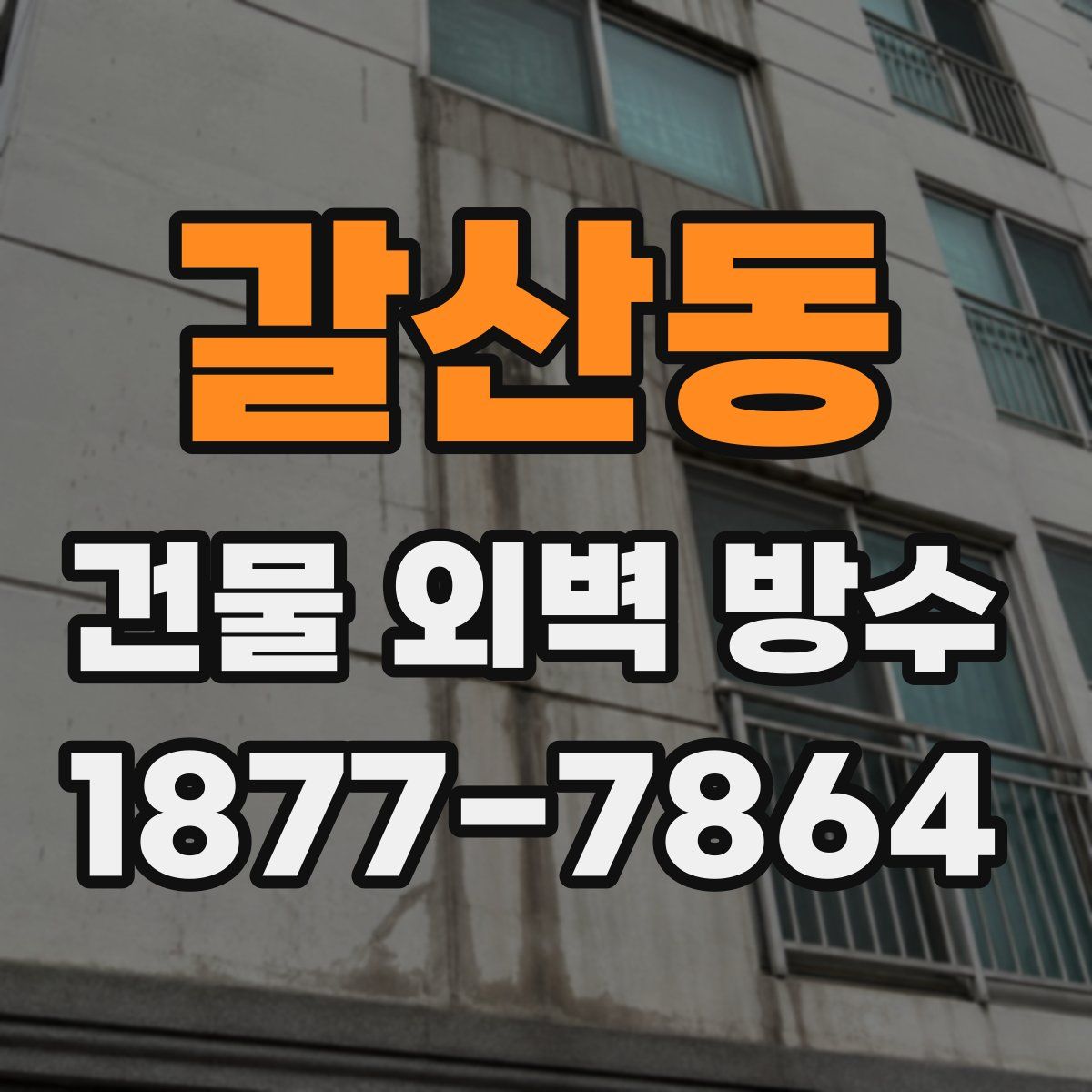 갈산동 건물 외벽 방수