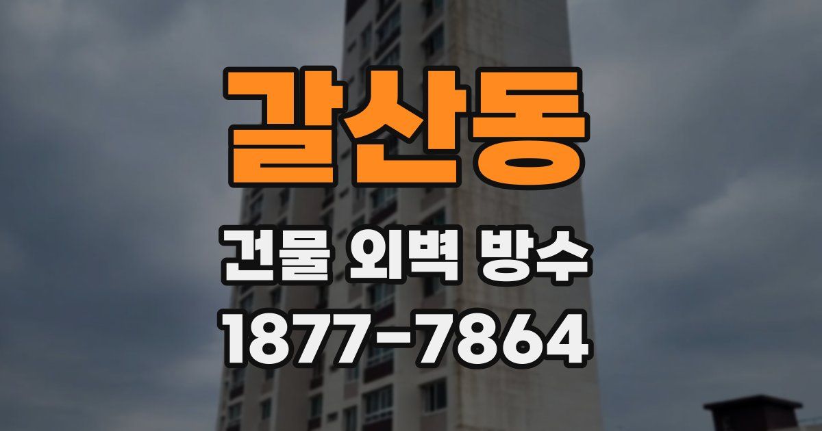 갈산동 건물 외벽 방수