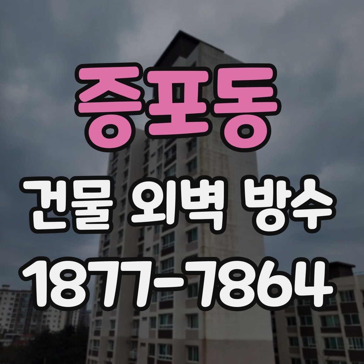 증포동 건물 외벽 방수 유지 기간에 영향을 주는 요소