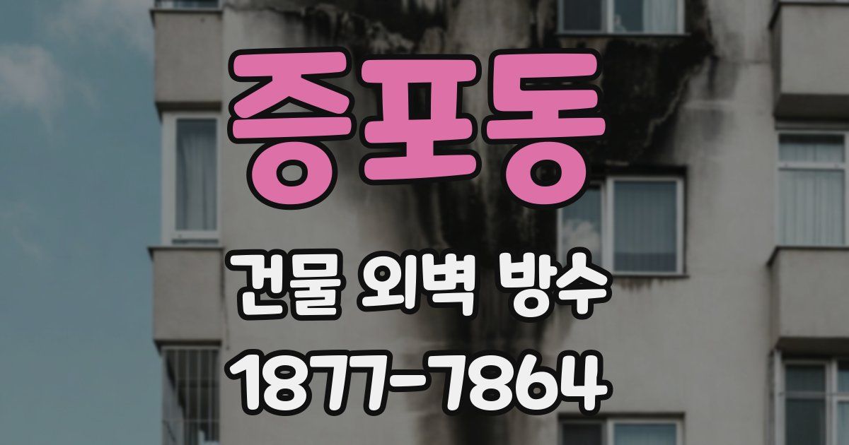 증포동 건물 외벽 방수
