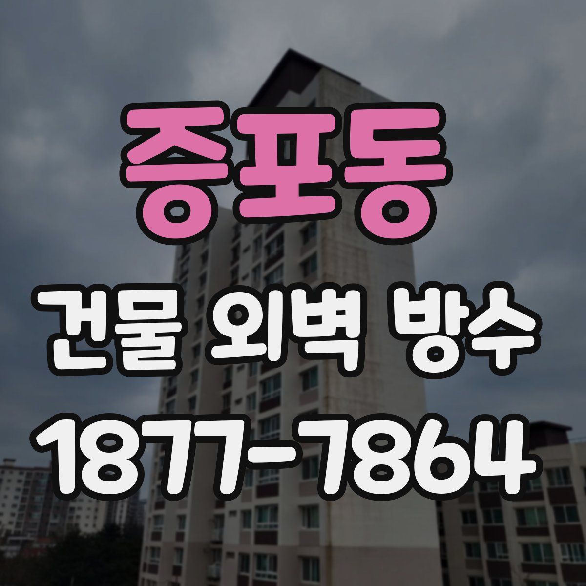 증포동 건물 외벽 방수