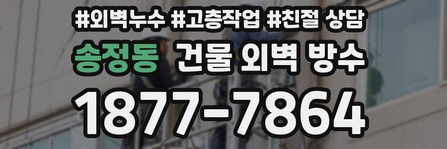 송정동 건물 외벽 방수