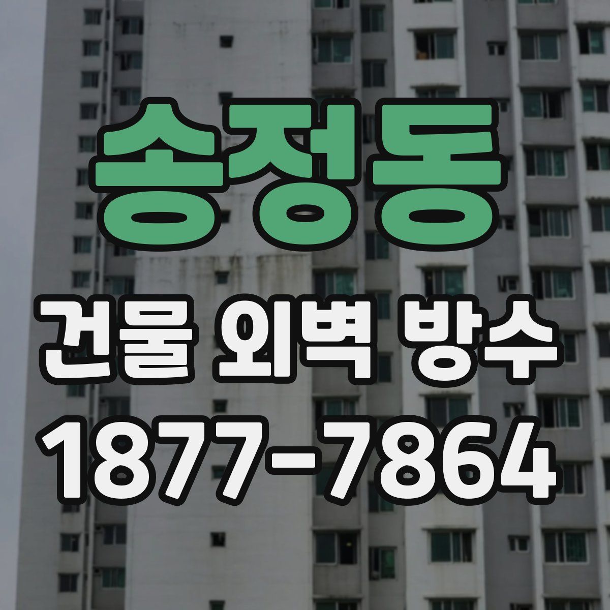 송정동 건물 외벽 방수
