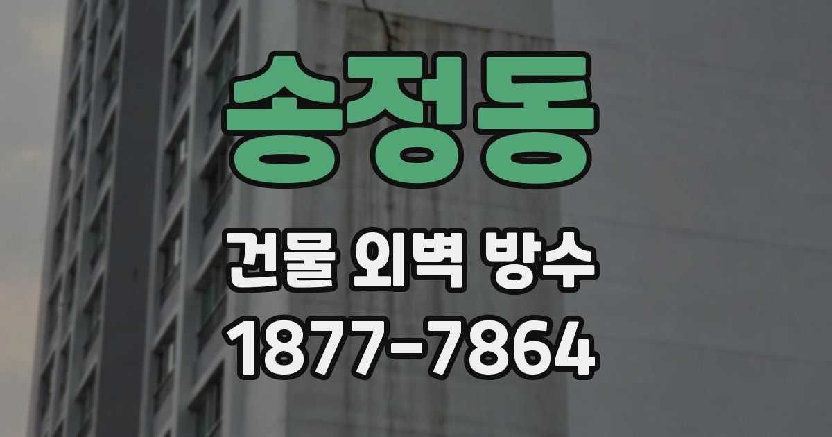 송정동 건물 외벽 방수