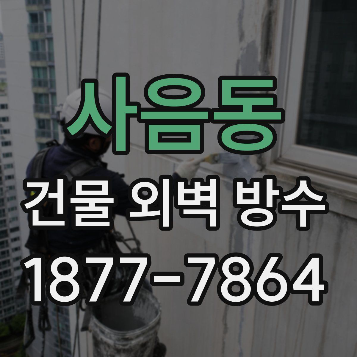 사음동 건물 외벽 방수
