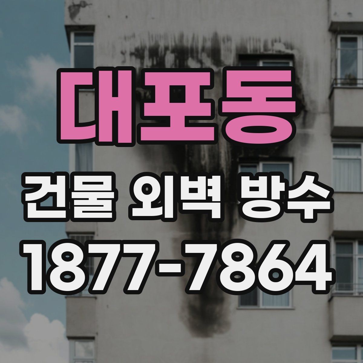 대포동 건물 외벽 방수 겨울철 시공 시 유의사항