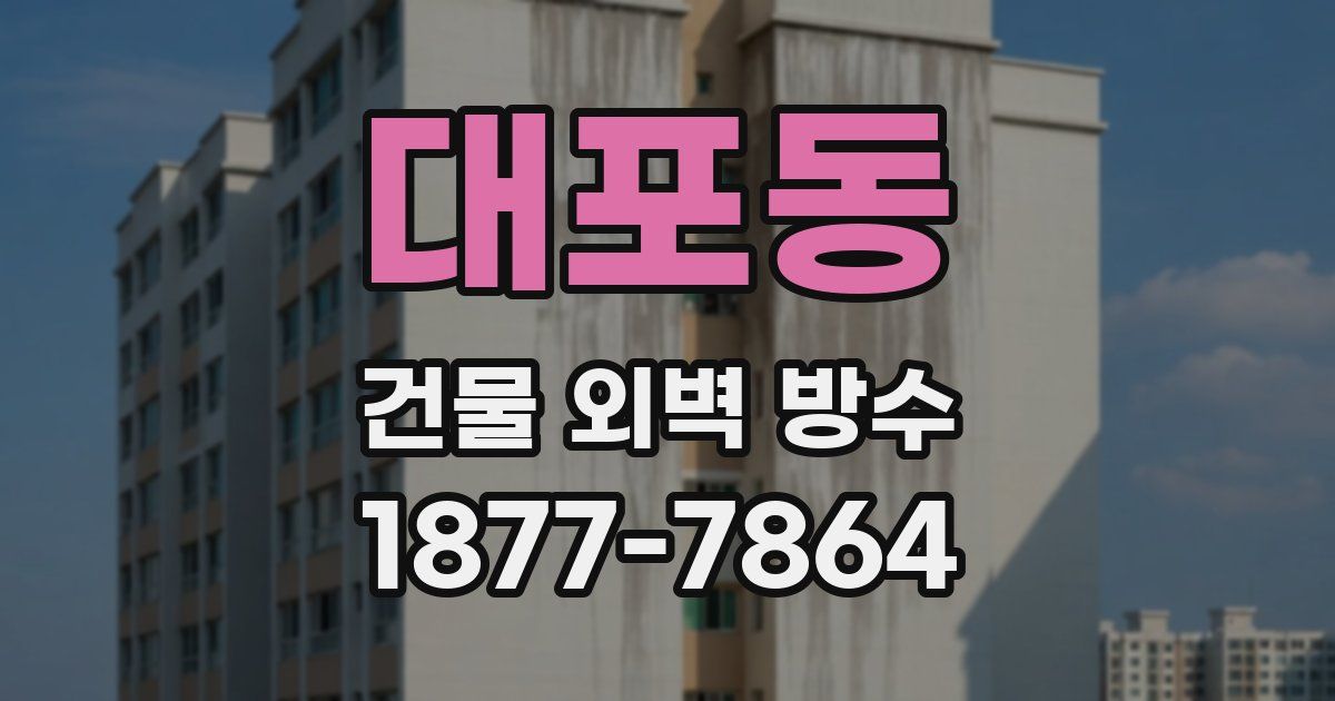 대포동 건물 외벽 방수