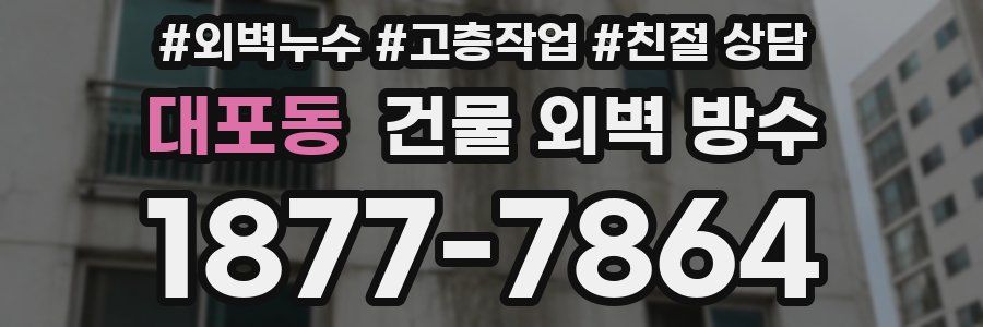 대포동 건물 외벽 방수