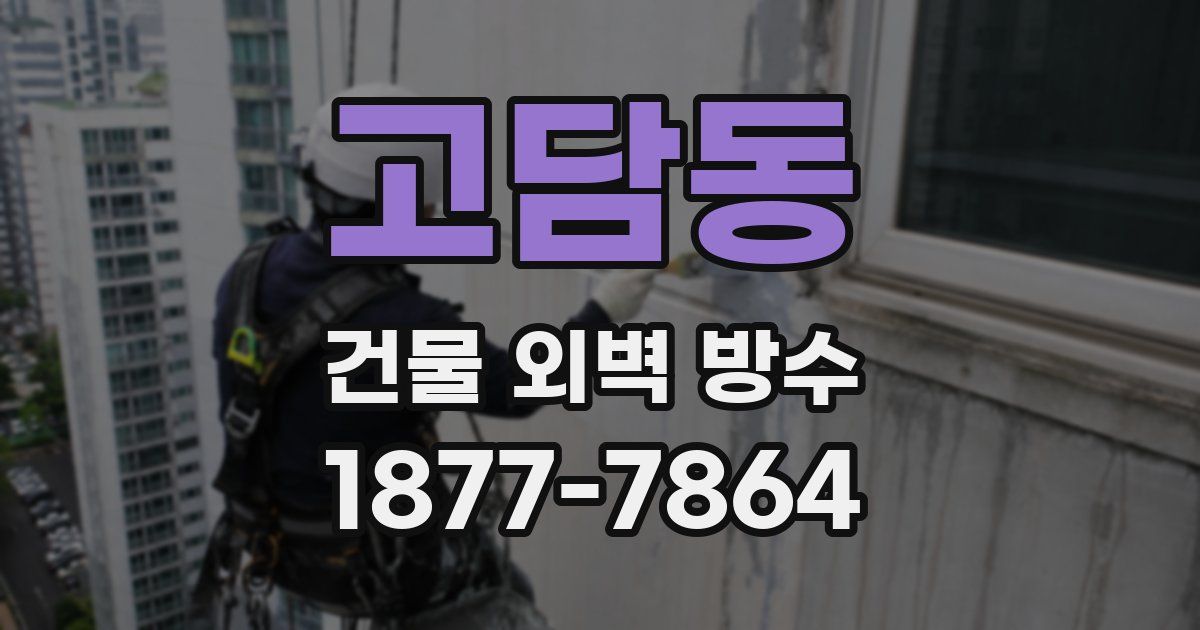고담동 건물 외벽 방수