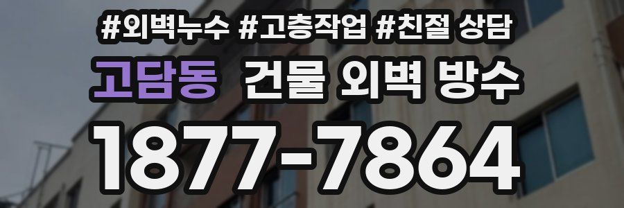 고담동 건물 외벽 방수