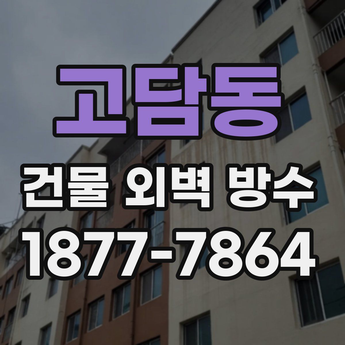 고담동 건물 외벽 방수