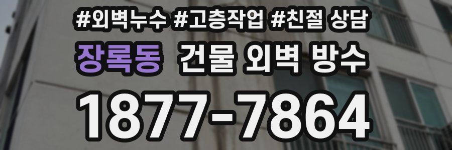 장록동 건물 외벽 방수