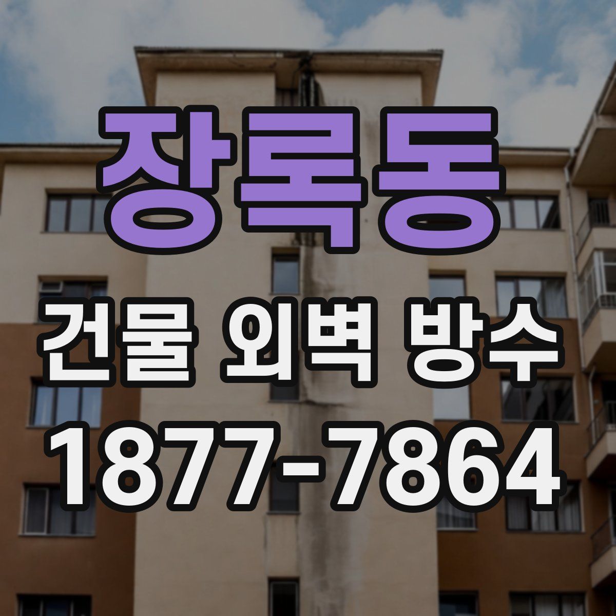 장록동 건물 외벽 방수