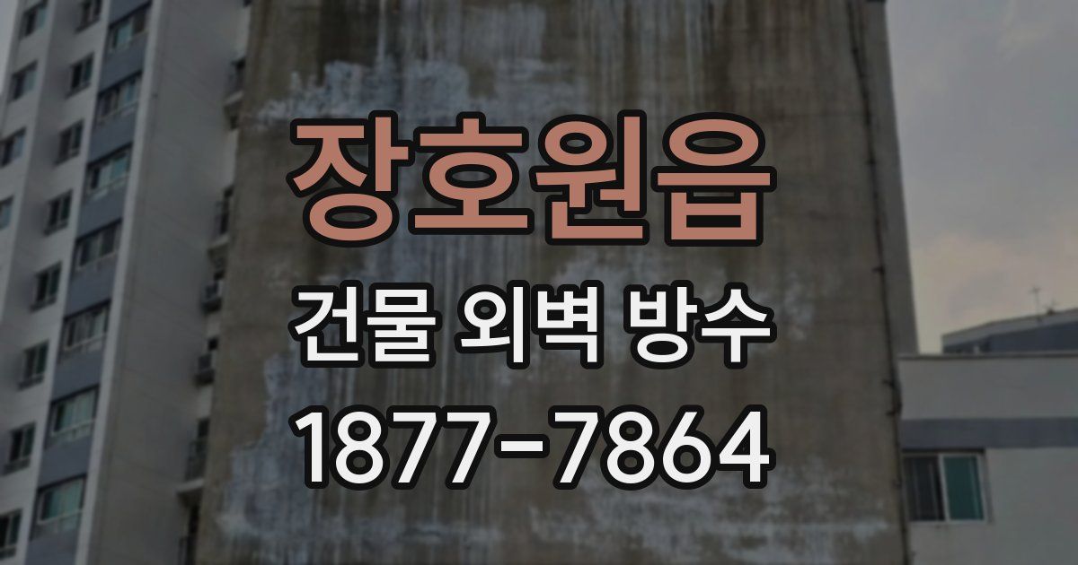 장호원읍 건물 외벽 방수
