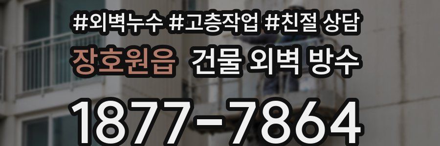 장호원읍 건물 외벽 방수