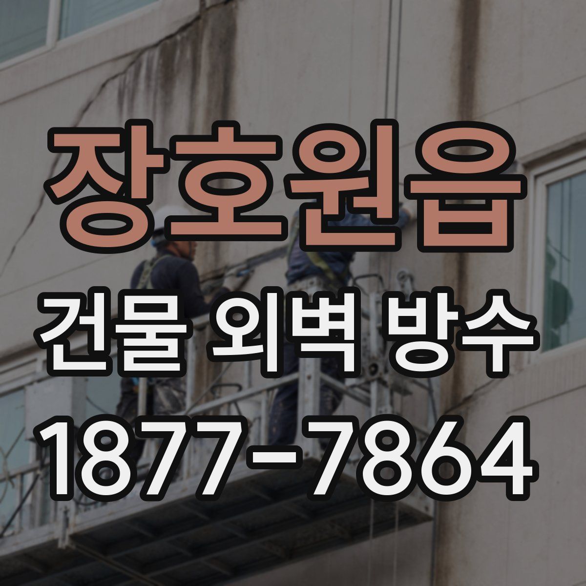 장호원읍 건물 외벽 방수