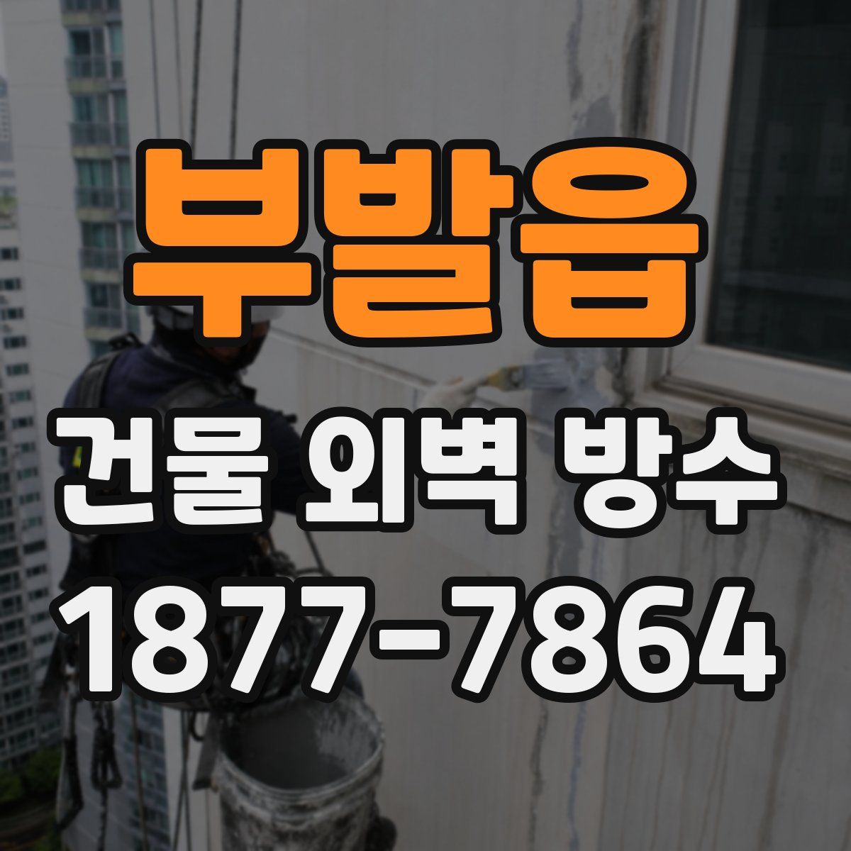 부발읍 건물 외벽 방수