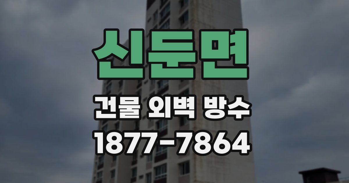 신둔면 건물 외벽 방수