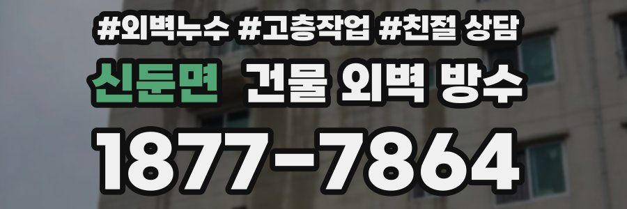 신둔면 건물 외벽 방수