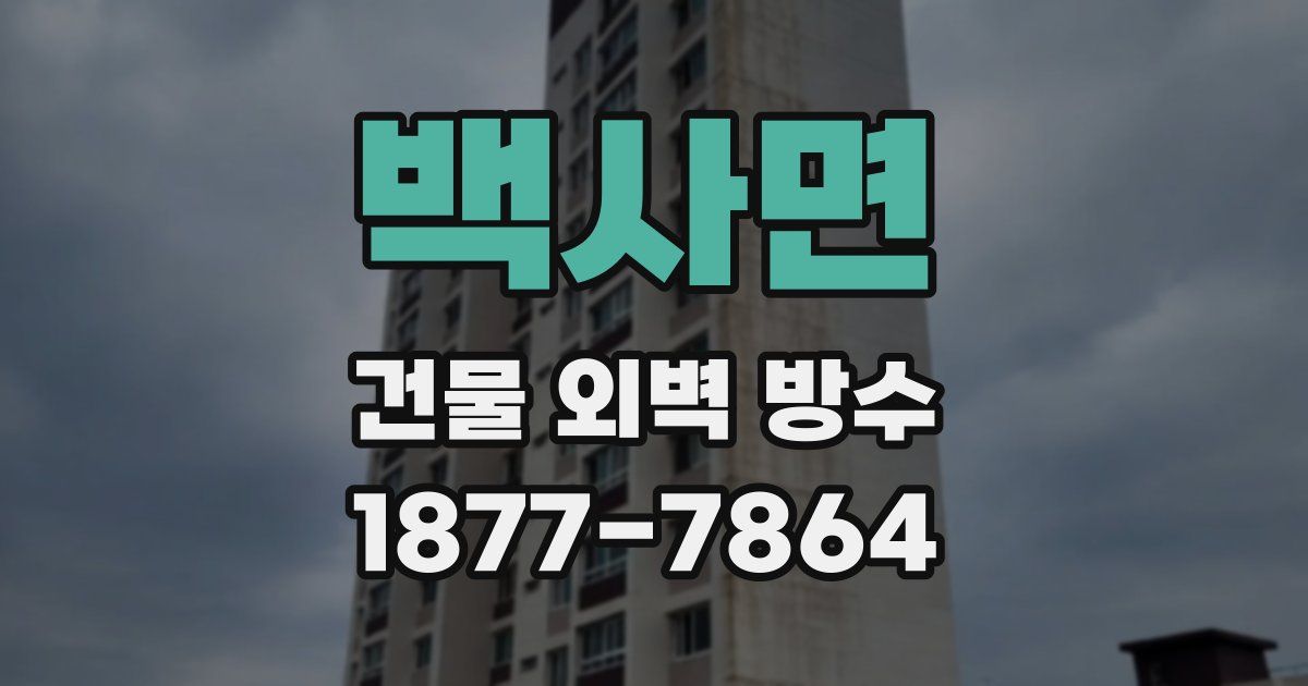 백사면 건물 외벽 방수