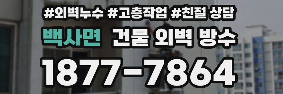 백사면 건물 외벽 방수