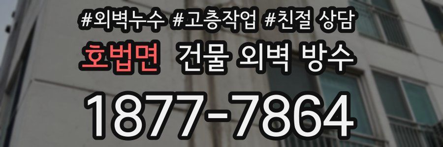 호법면 건물 외벽 방수